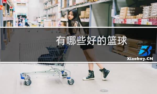 有哪些好的篮球图片