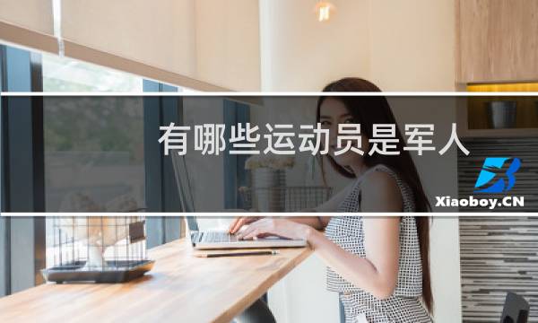 有哪些运动员是军人图片