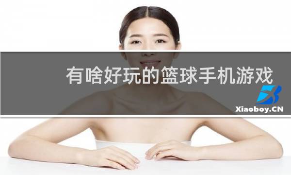 有啥好玩的篮球手机游戏图片
