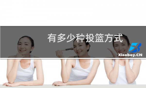 有多少种投篮方式图片