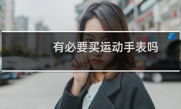 有必要买运动手表吗图片
