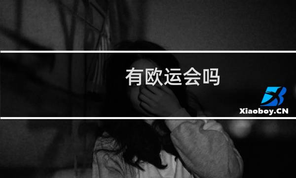 有欧运会吗图片