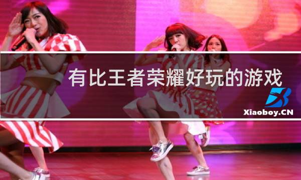 有比王者荣耀好玩的游戏吗图片