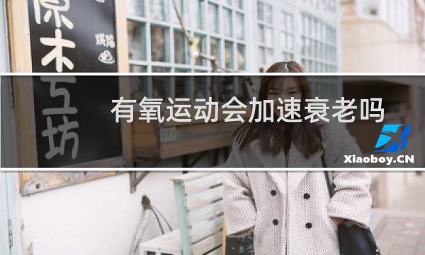 有氧运动会加速衰老吗图片