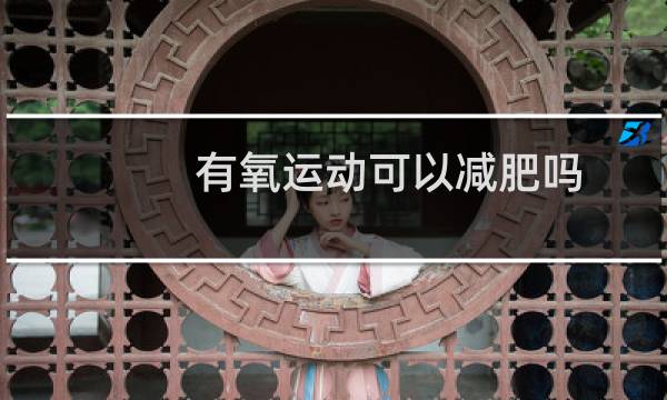有氧运动可以减肥吗图片