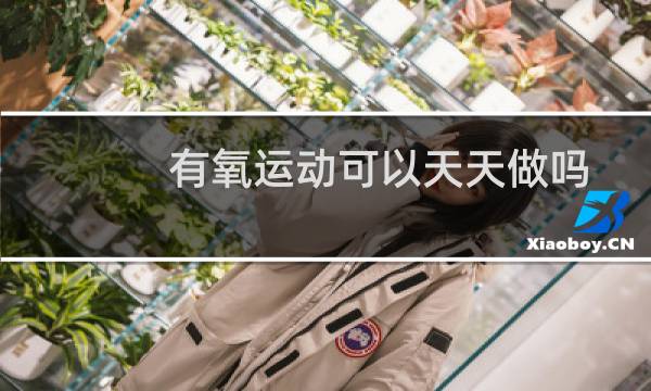 有氧运动可以天天做吗图片