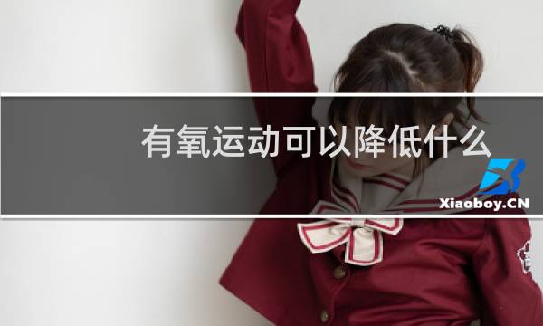有氧运动可以降低什么图片