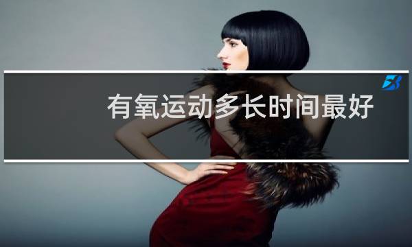 有氧运动多长时间最好图片