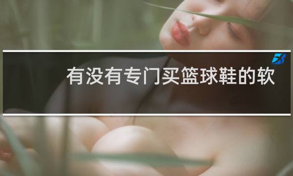 有没有专门买篮球鞋的软件图片