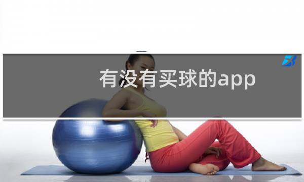 有没有买球的app图片