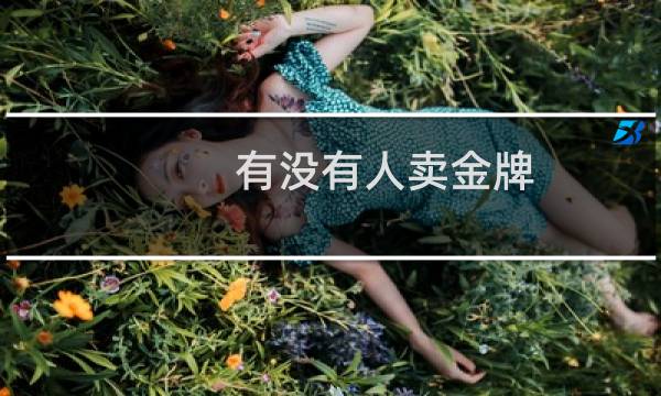 有没有人卖金牌图片