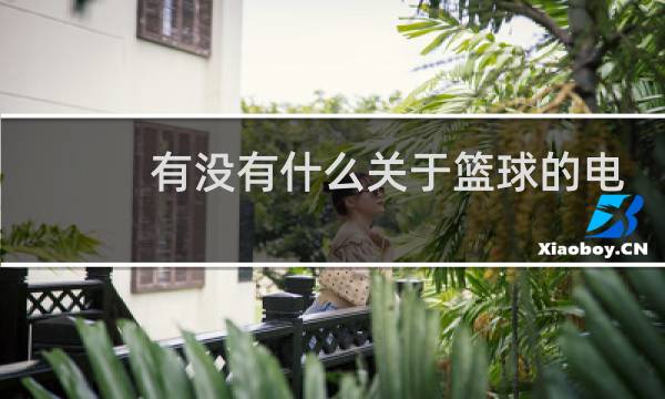 有没有什么关于篮球的电视剧图片