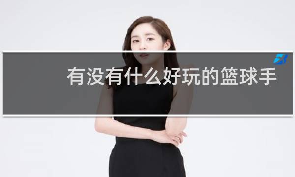 有没有什么好玩的篮球手游图片