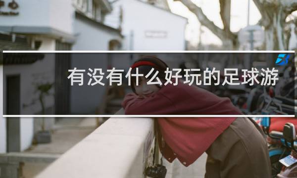 有没有什么好玩的足球游戏图片