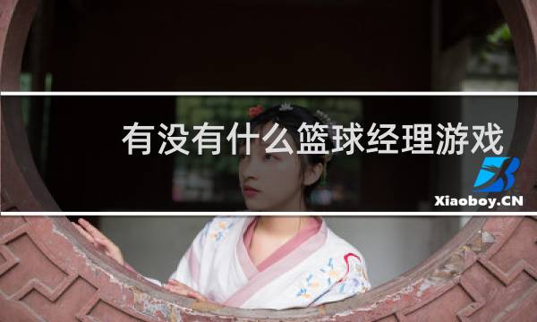 有没有什么篮球经理游戏图片