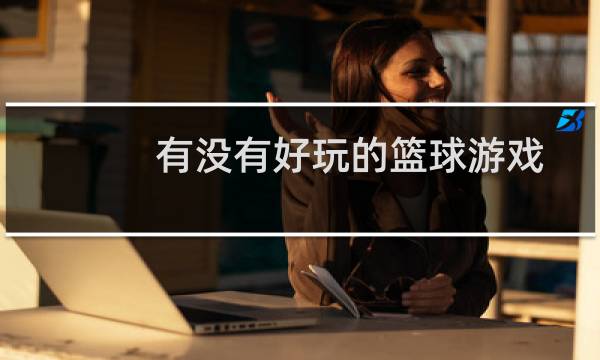 有没有好玩的篮球游戏图片