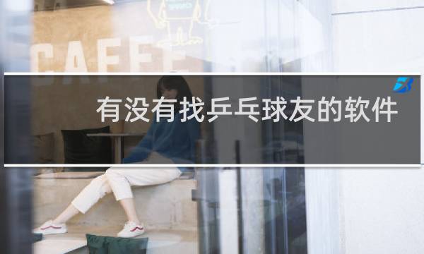 有没有找乒乓球友的软件图片