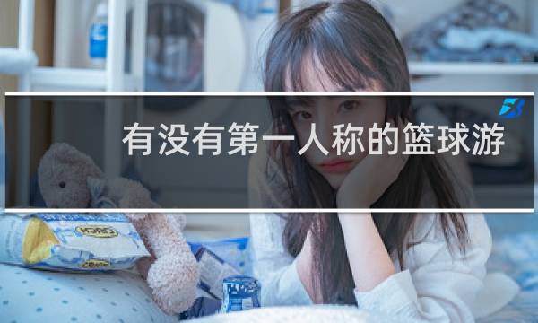 有没有第一人称的篮球游戏图片