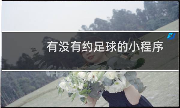 有没有约足球的小程序图片