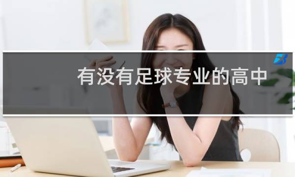 有没有足球专业的高中图片