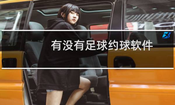 有没有足球约球软件图片