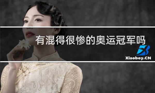 有混得很惨的奥运冠军吗图片