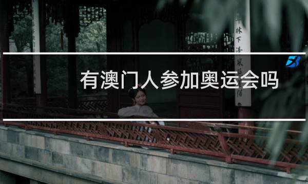 有澳门人参加奥运会吗图片