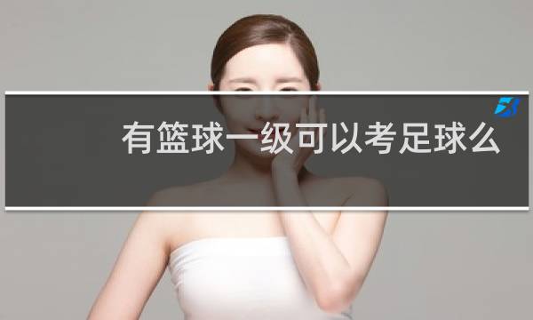 有篮球一级可以考足球么图片