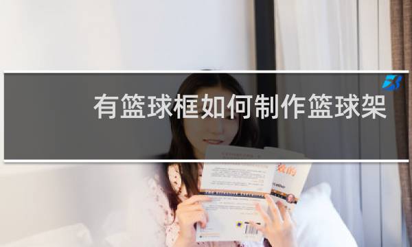 有篮球框如何制作篮球架图片