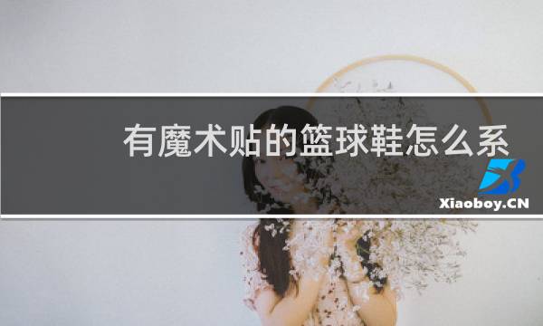 有魔术贴的篮球鞋怎么系鞋带好看图片
