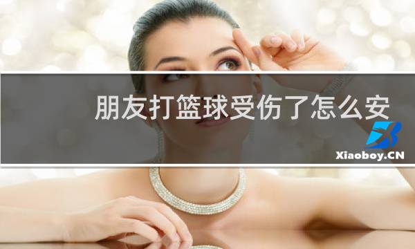 朋友打篮球受伤了怎么安慰图片