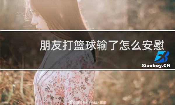 朋友打篮球输了怎么安慰英语图片