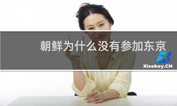 朝鲜为什么没有参加东京奥运会图片