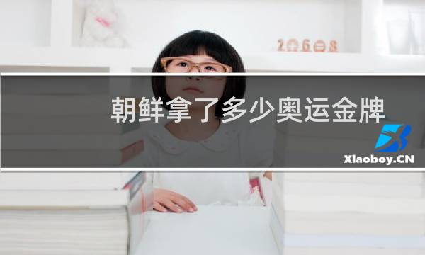 朝鲜拿了多少奥运金牌图片
