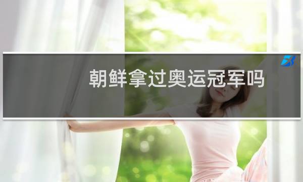 朝鲜拿过奥运冠军吗图片
