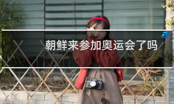 朝鲜来参加奥运会了吗图片