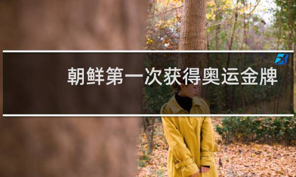 朝鲜第一次获得奥运金牌是哪一年图片