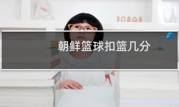 朝鲜篮球扣篮几分图片