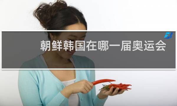 朝鲜韩国在哪一届奥运会上共同入场图片