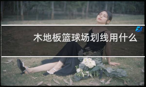 木地板篮球场划线用什么漆图片
