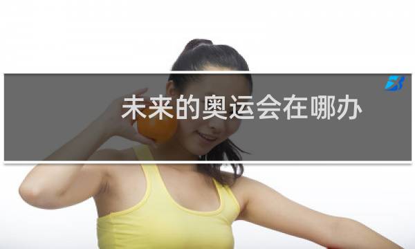 未来的奥运会在哪办图片