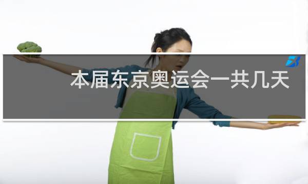 本届东京奥运会一共几天图片