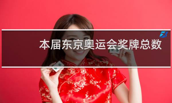 本届东京奥运会奖牌总数是多少图片