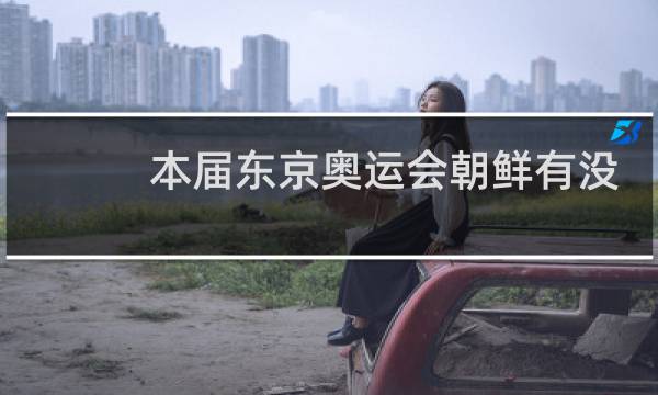 本届东京奥运会朝鲜有没有参加图片
