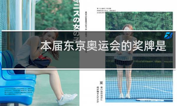 本届东京奥运会的奖牌是什么材料图片