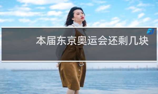 本届东京奥运会还剩几块金牌图片