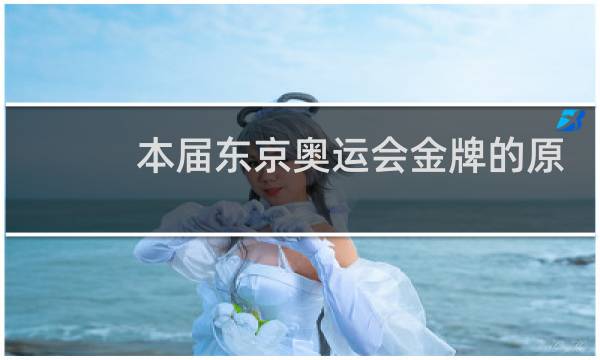 本届东京奥运会金牌的原材料是什么图片