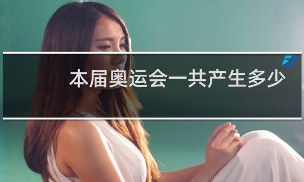 本届奥运会一共产生多少枚金牌图片