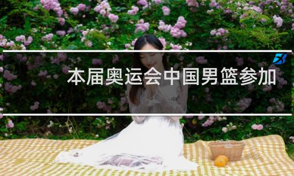 本届奥运会中国男篮参加了吗图片