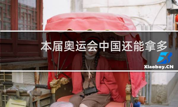 本届奥运会中国还能拿多少金牌图片